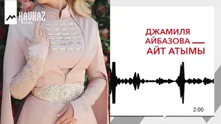 Джамиля Айбазова - Айт атымы | KAVKAZ MUSIC