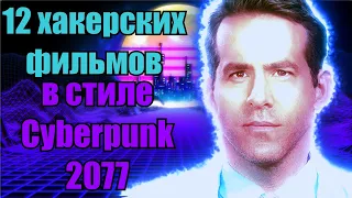 Хакеры. Что посмотреть? Фантастика новые и старые фильмы 2021 которые уже вышли в HD Cyberpunk! Ч. 2