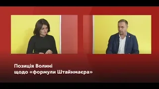 Тема дня. Позиція Волині щодо "формули Штайнмаєра"