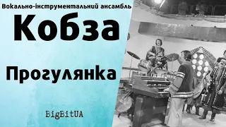 ВІА «Кобза» - Прогулянка (1972 р.) | BigBitUA