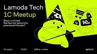 Lamoda Tech 1C Meetup. Вжух, и готово! Как быстро запустить розничный бизнес?