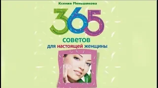 365 советов для настоящей женщины | Ксения Меньшикова (аудиокнига)