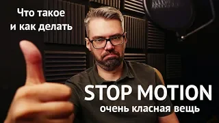 STOP MOTION (стопмоушен) что это такое / как сделать