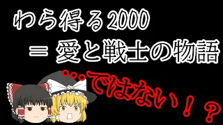 【最恐の楽曲を深読みする】『わら得る2000』の主人公の人物像…そして『愛と戦士の物語』とは？