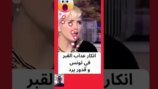 قدور لارتيستو يواجه فتنة انكار القبر في تونس و يرد على المتبرجة هناء الفهري - برنامج الكل فالكل