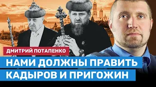 ПОТАПЕНКО: Нами должны править Кадыров и Пригожин