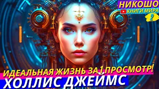 Сакральная Психология Исцеляющая Сознание! Главная Суть всех проблем! l НИКОШО и Холлис Джеймс