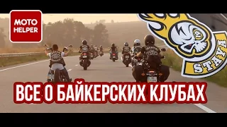 Все о байкерских клубах. Интервью, ответы на ваши вопросы от  STAYA MC