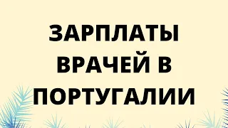 ЗАРПЛАТЫ ВРАЧЕЙ В ПОРТУГАЛИИ