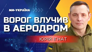 ⚡️ Нічний обстріл України! ІГНАТ: дві ракети влучили в АЕРОДРОМ поблизу Кропивницького