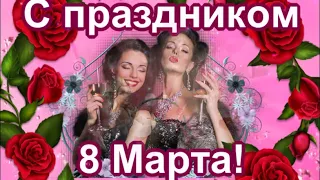 ВСЕХ ДЕВУШЕК С 8 МАРТА!ОРИГИНАЛЬНОЕ ПОЗДРАВЛЕНИЕ!КРАСИВАЯ МУЗЫКАЛЬНАЯ ОТКРЫТКА!