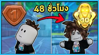 เก็บแรงค์ 48 ชม. จาก 1 ไป 10! | สกิบิดี้กับลูกชาย Ep.16 Toilet Tower Defense