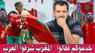 خدعوكم فقالوا ..منتخب المغرب شرفوا العرب