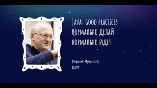 Сергей Луговой: "Java: good practices. Нормально делай — нормально будет"