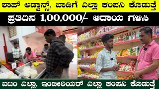 Monthly Earn 1,50,000/- To, 3,00,000/- Income | Franchise Business Ideas In Kannada | Business Ideas