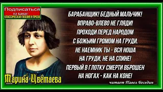 Барабанщик, Марина Цветаева , Русская Поэзия , читает Павел Беседин