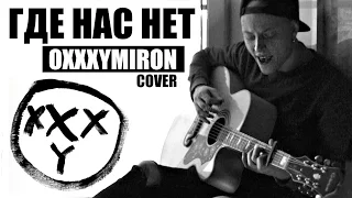 Ник Черников - Где Нас Нет (Oxxxymiron cover)