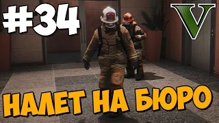 НАЛЕТ НА БЮРО! ★ GTA 5 Сюжет ★ Прохождение Часть 34