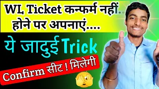 Waiting Confirm नहीं होने पर अपनाएं जादुई Trick | 100% Confirm Sit Working