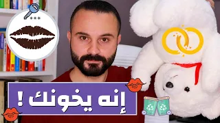 7 علامات تدل على أنه يخونك في السر || الخيانة الزوجية