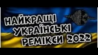 Найкращі Українські Ремікси 2022 року | The Best Ukrainian Remixes Of 2022