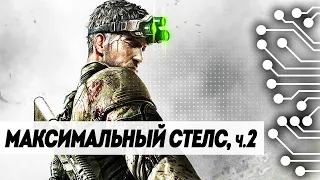 Splinter Cell Blacklist  - САМЫЙ СТЕЛСОВЫЙ СТРИМ, часть 2