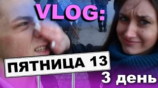 VLOG: ПЯТНИЦА 13 (3 день) / Андрей Мартыненко