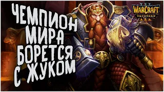 ЧЕМПИОН МИРА БОРЕТСЯ С ЖУКОМ: Infi (Hu) vs Michael (Ud) Warcraft 3 Reforged