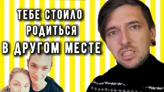 ТЕБЕ СТОИЛО РОДИТЬСЯ В ДРУГОМ МЕСТЕ