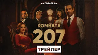 Комната 207 | Трейлер | Амедиатека (2022)