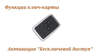 Рено Дастер 2 Функции ключ-карты. Активация "бесключевой доступ".