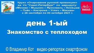 Круиз на теплоходе " Санкт-Петербург ", день 1-ый: Знакомство с теплоходом