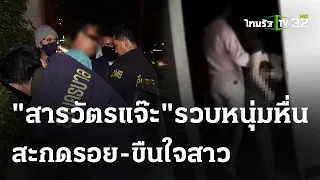 รวบ“นัท night stalker”ฉุดสาวขืนใจ | 4 พ.ค. 67 | ไทยรัฐนิวส์โชว์