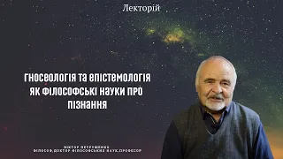 Гносеологія та епістемологія як філософські науки про пізнання