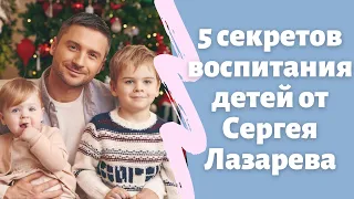 5 секретов воспитания детей от Сергея Лазарева