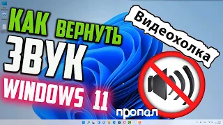 Как вернуть звук в Windows 11, если он пропал