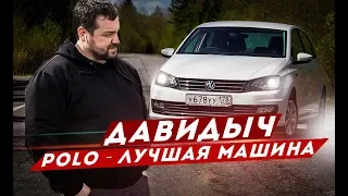 ДАВИДЫЧ - ЛУЧШИЙ БЮДЖЕТНЫЙ АВТОМОБИЛЬ / VW POLO