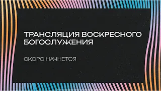 Воскресное богослужение в церкви «Слово Жизни» г. Саратова