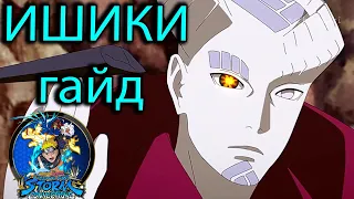 ИШИКИ ГАЙД/Naruto Storm Connections/Isshiki