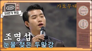 [58번가 맛집] 조명섭...눈물 젖은 두만강 [가요무대]   I KBS 200908 방송 ㅣ KBS방송