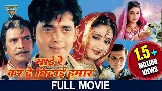 Maai Re Karde Bidaai Hamaar (Bhojpuri) Full Length Movie || Ravi Kishan, Rashmi Desai