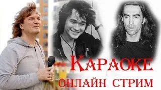 🔴 Запись. Часть - 3. Караоке онлайн. Цой - Кино, Бутусов - Наутилус.