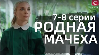 РОДНАЯ МАЧЕХА 7, 8 СЕРИЯ | Рідна мачуха 7, 8 СЕРИИ (сериал, 2021)Украина, анонс, дата выхода