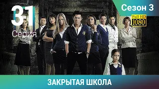 ЗАКРЫТАЯ ШКОЛА HD. 3 сезон. 31 серия. Молодежный мистический триллер