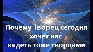 Почему Творец хочет нас видеть  творцами