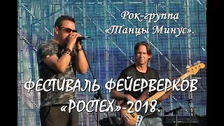 💥Рок-группа «ТАНЦЫ МИНУС»👉Концерт "РОСТЕХ - 2018". Братеевский парк, Москва.