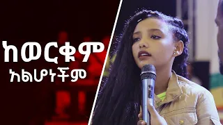 "ከወርቁም አልሆነችም" ድንቅ የመልካም ወጣት ምስክርነት AUG 12,2019 © MARSIL TV WORLDWIDE