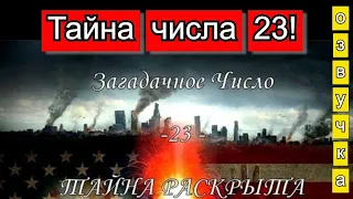 Загадочное Число - 23 - Тайна Раскрыта. Озвучка видео от  26/01/2020. Канал "Мудрая Дева"