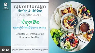 សុខភាព ជំពូកទី១ យុទ្ធសាស្ត្រដែលធ្វើអោយមានសុខភាពល្អ | Voice of Hope Studio