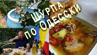 ВЛОГ ШУРПА ПО ОДЕССКИ из доступных продуктов ОДЕССИТКА готовит в АФГАНСКОМ КАЗАНЕ легко просто